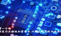 思考一个的 如何发行区块链加密货币:从概念到