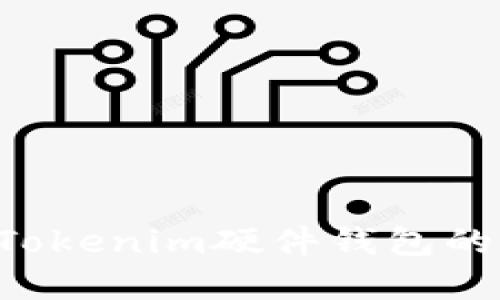 如何应对丢失Tokenim硬件钱包的情况:完整指南