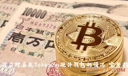 如何应对丢失Tokenim硬件钱包的情况:完整指南