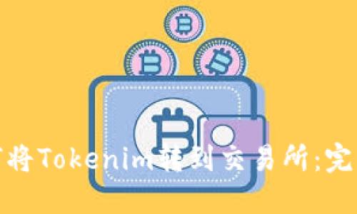 : 如何将Tokenim转到交易所:完整指南
