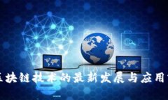 中科院区块链技术的最新发展与应用前景分析