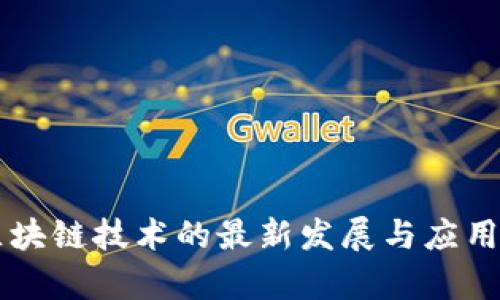 中科院区块链技术的最新发展与应用前景分析