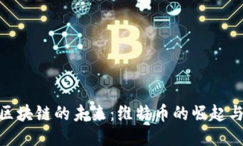 探索区块链的未来：维特币的崛起与影响