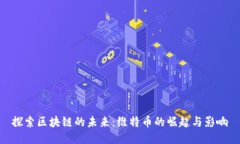 探索区块链的未来:维特币的崛起与影响