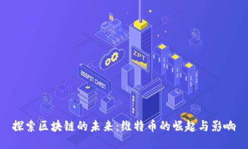 探索区块链的未来：维特币的崛起与影响