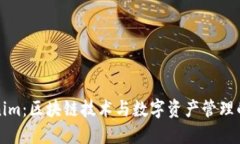 Tokenim：区块链技术与数字资产管理的未来