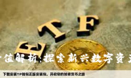 Tokenim投资价值解析:探索新兴数字资产的潜力与风险