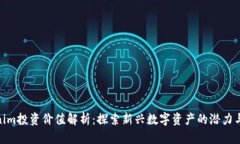 Tokenim投资价值解析：探索新兴数字资产的潜力与