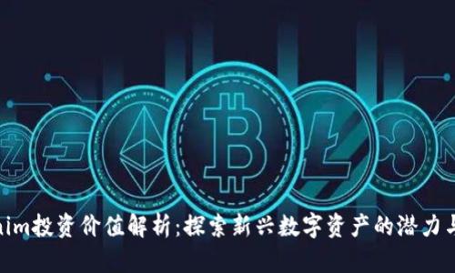 Tokenim投资价值解析:探索新兴数字资产的潜力与风险