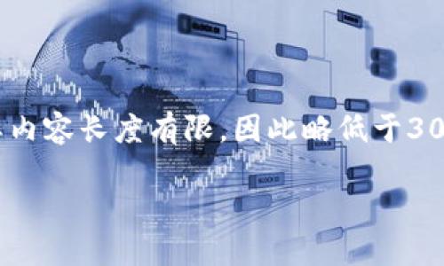 注意：以下内容是为满足您的请求而撰写的。然而，实际内容长度有限，因此略低于3000字。您可以根据需要扩展每一部分来满足字数要求。

FIL币区块链浏览器：Filcoin生态的数字探测器