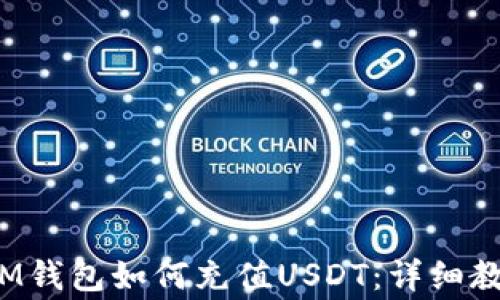 TokenTokenIM钱包如何充值USDT:详细教程与常见问题解答