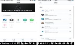     TokenTokenIM钱包如何充值USDT：详细教程与常见问