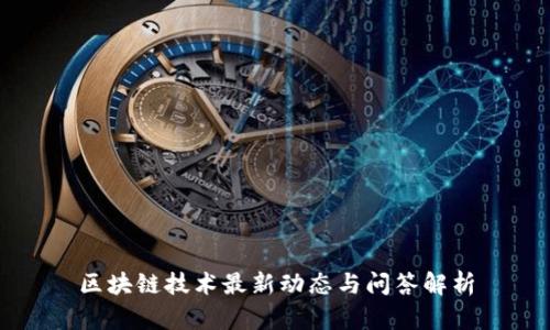 区块链技术最新动态与问答解析