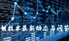 区块链技术最新动态与问答解析