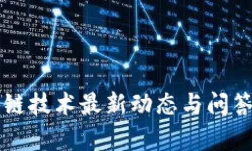 区块链技术最新动态与问答解析
