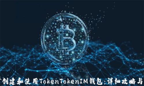如何创建和使用TokenTokenIM钱包:详细攻略与解答