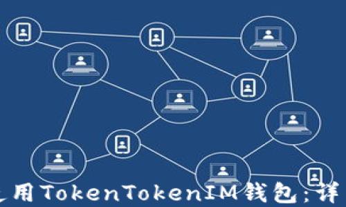 如何创建和使用TokenTokenIM钱包:详细攻略与解答