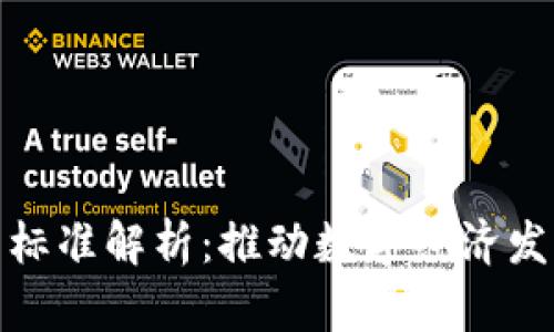 浙江区块链最新标准解析：推动数字经济发展的重要里程碑
