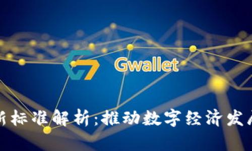 浙江区块链最新标准解析：推动数字经济发展的重要里程碑