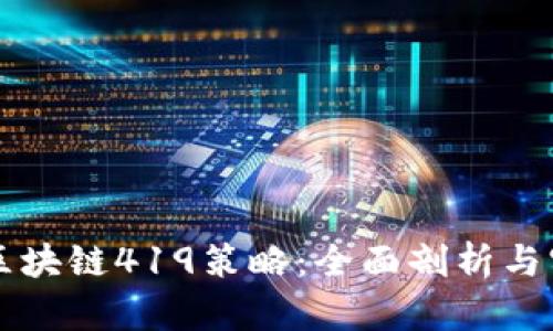 比特币区块链419策略:全面剖析与实用指南