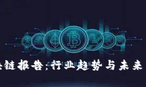 最新安永区块链报告:行业趋势与未来发展前景分析
