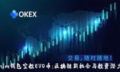  Tokenim钱包空投EVO币：区块链新机会与投资潜力分
