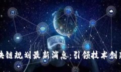杭州高新区块链规划最新消息:引领技术创新与