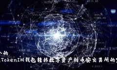 思考一个的  从TokenTokenIM钱包转移数字资产到币安