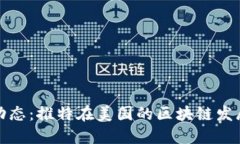 最新区块链动态:推特在美国的区块链发展与应