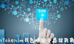 如何在TokenTokenim钱包中安全存储狗狗币：完整指