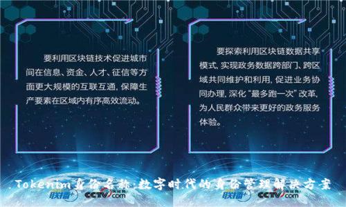 Tokenim身份名称:数字时代的身份管理解决方案