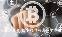 Tokenim身份名称：数字时代的身份管理解决方案