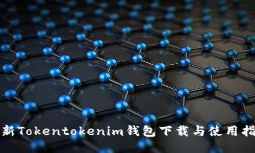 最新Tokentokenim钱包下载与使用指南