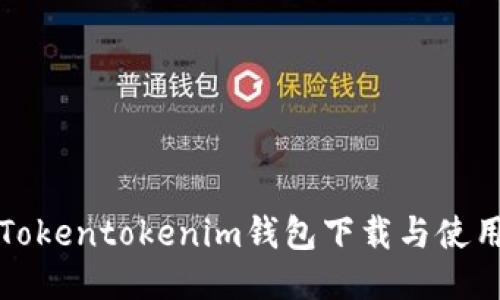 最新Tokentokenim钱包下载与使用指南
