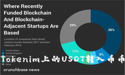   如何将Tokenim上的USDT转入币币账户详解