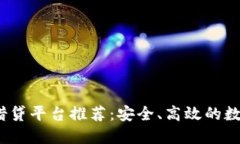 2023年最新区块链借贷平台推荐:安全、高效的数