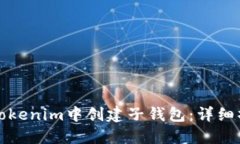 如何在Tokenim中创建子钱包：详细操作指南