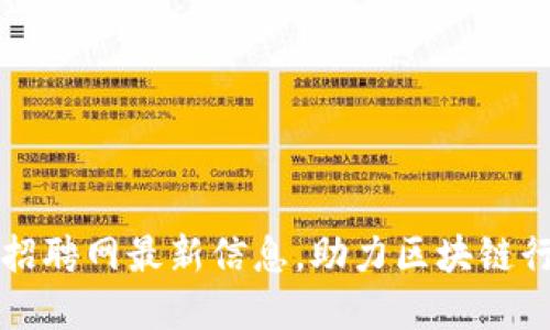 庆阳区块链招聘网最新信息，助力区块链行业人才发展