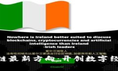 IBM区块链最新方向:开创数字经济新时代