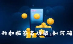 深入分析TokenIM的扫描签名功能：如何确保安全性