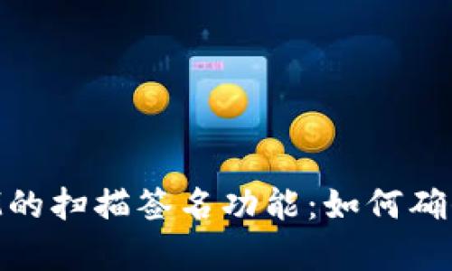 深入分析TokenIM的扫描签名功能：如何确保安全性和可靠性