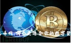 Tokenim与火币网：哪个更适合你的数字货币交易需