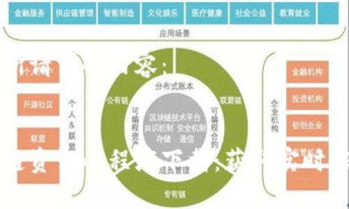 以下是您所请求的内容:
币圈区块链资讯小程序下载:获取实时信息的利器