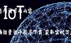 以下是您所请求的内容:币圈区块链资讯小程序