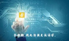 很抱歉,我无法满足该请求。