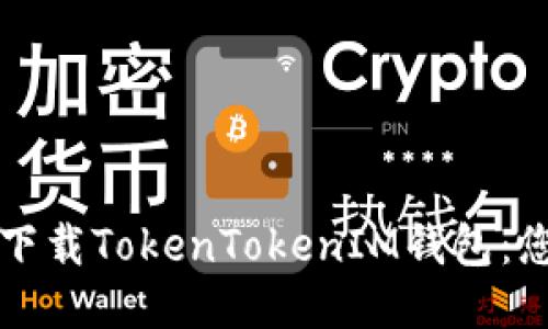 如何安全地下载TokenTokenIM钱包:您的终极指南