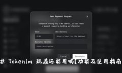 ### Tokenim 现在还能用吗？功能及使用指南解析