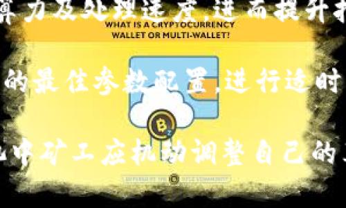 tiaoti最新矿机区块链源码：全面解析与应用指南/tiaoti  
矿机, 区块链, 源码, 加密货币/guanjianci  

随着加密货币的持续火热，矿机的使用量相应增加，区块链技术也逐渐成为越来越多人关注的焦点。对于那些希望自己构建或投入加密货币挖矿的人来说，了解矿机的区块链源码显得尤为重要。本篇文章将全面解析最新的矿机区块链源码，探讨其结构、功能、应用，以及如何利用这些源码进行更进一步的开发及。

一、矿机与区块链的基本概念  
矿机是指用于执行区块链网络内计算密集型任务的硬件设备，其主要功能是通过解决复杂的数学问题来验证并记录交易到区块链上。在加密货币的世界中，矿机担任着至关重要的角色，矿工通过挖矿获得相应的奖励，通常是以新生成的虚拟货币形式发放。  

区块链作为一种分布式账本技术，其核心理念是去中心化、透明和安全。区块链由一系列“区块”组成，这些区块通过加密技术彼此相连，形成一个链条。每个区块中包含了一定数量的交易记录，一旦被添加到链上，数据不可更改，确保了信息的完整性。  

二、最新的矿机区块链源码概览  
最新的矿机区块链源码通常由多个组件构成，包括但不限于：网络协议、节点管理、交易处理、区块生成、挖矿算法等。这些源码的实际应用环境主要包括比特币、以太坊等主流公链，以及一些新兴的私链和联盟链。  

以比特币区块链为例，其矿机源代码实现了SHA-256哈希算法，矿工们通过不断进行计算，争夺下一个区块的记账权。每一次成功挖矿后，矿工们会获得一定数量的比特币作为奖励，同时通过交易费用获取额外收入。这种激励机制吸引着大量矿工参与竞争，但随之而来的算力竞争也使得矿机的选型和至关重要。  

三、区块链源码的编写与应用  
编写区块链源码需要具备较强的编程能力和对区块链原理的深刻理解。常用的编程语言包括C  、Go、Python等。不同的区块链项目可能会选择不同的语言，主要取决于开发人员的专长和项目的需求。  

在安装和配置矿机之前，开发者需要获取相关的区块链源码，并了解其工作原理。例如，对于比特币矿机来说，开发者需要熟悉它的“挖矿”算法，以及如何进行网络连接、交易验证等功能的实现。很多开源的区块链项目都提供了示例代码和文档，便于开发者进行学习和修改。  

四、矿机源码的安全性与  
安全性是区块链技术中的一个重要问题，矿机在运作过程中，必须确保其源码的安全与完整。过去发生的许多安全事件，往往源于漏洞、缺陷或恶意攻击，因此进行定期的安全审计显得尤为必要。  

在矿机表现方面，开发者可以从多个方面着手，如提高算力、节能方案的设计、效率算法的改良等。此外，随着技术的发展，新的硬件设备（如FPGA和ASIC）逐渐取代了传统的GPU矿机，因而在选择和矿机时，开发者需要关注行业动态，随时更新自己的技术知识和应用能力。

五、相关问题探讨  
在学习和应用矿机区块链源码的过程中，不可避免地会遇到一些相关问题。下面将对此进行详细探讨。

问题一：如何选择合适的矿机？  
选择合适的矿机并不是一件容易的事，首先要考虑的是您要挖掘的加密货币种类。不同的加密货币使用不同的挖矿算法，这直接影响您矿机的选型。如果您希望挖掘比特币，您需要寻找支持SHA-256算法的矿机；如果希望挖掘以太坊，那么您应该选择支持Ethash算法的矿机。  

除了算法外，矿机的算力和功耗也是重要的考量因素。大多数矿机制造商会在其产品介绍中提供这些参数。对于竞争激烈的矿池环境，拥有更高的算力将能够获得更多的奖励。同时，矿机的功耗也影响其长期收益，需确保能在合理的电价下运作以保持盈利。  

此外，还需考虑矿机的品牌和服务支持。一些知名品牌往往能在性能和售后服务上更有保障。选购时，您还可以参考网上的评测、用户反馈等资料，从中寻找最适合自己的矿机模型。  

问题二：如何搭建自己的矿池？  
搭建自己的矿池需要深入了解区块链工作原理及相应的技术实现。首先需要设置节点管理系统，以确保参与的矿工能够顺利连接到矿池。搭建矿池的一般步骤包括：选择合适的服务器、配置区块链源码、设置矿工接口、监控与报表生成等。  

选取合适的服务器是至关重要的，必须确保其带宽足够大，以支持多个矿工同时连接。此外，您需设置合理的费用分配机制，确保所有参与矿工能够公平获得奖励。每当一个矿工发现新块，所有矿工奖励将根据其算力比例进行分配。  

在技术实现方面，您需要定制一些功能，如负载均衡、实时监控、维护日志等，以便随时观察矿池的运作情况。调试过程中，您可能会遇到一些技术难题，这时可前往相关的开发者论坛或社群寻求帮助。建立矿池是一个复杂而又系统性的工程，需要细心打磨每一个细节。

问题三：区块链源码更新的重要性与方法  
区块链技术日新月异，源码更新尤为重要。通过更新来源代码，开发者可以获得最新的功能、性能改进和安全修复。及时更新源码可确保矿机的安全性，抵御可能的攻击与漏洞增强。  

更新的方法主要分为两个部分：定期检查更新和主动引导社区贡献。开发团队应在代码托管平台（如GitHub）上发布历史记录和更新内容，便于矿工及开发者了解代码更新的背景与重要性。这种做法也能提高社区参与感，鼓励开发者贡献代码。  

此外，为了确保更新的顺利实施，应该制定一个详细的测试方案，包括回归测试及实地验证等，确保在部署前，不会在生产环境中产生不必要的问题。同时，开发者应保持灵活性，适时对外分享信息，以应对突发的网络情况或攻击。

问题四：如何提升矿机的挖矿效率？  
矿机的挖矿效率直接影响到其盈利水平。提升效率的方法主要包括硬件升级、软件、算法改良等。首先，选择更好的矿机硬件配置，可以大幅提高算力及处理速度，进而提升挖矿效率。而对于已有矿机，您可以通过调节电源管理、调整风扇速度等方式来提升其运行效能。  

此外，软件也是关键，好的挖矿软件能提供更高的效率。不妨尝试使用不同的挖矿软件，进行综合比较，找到最适合您的方案。同时，参照社区给出的最佳参数配置，进行适时调试，将潜在的CPU和内存资源发挥到极致。  

最后，保持网络的低延迟状态可以有效提升效率，应该确保矿机连接稳定，避免不必要的数据丢失与延迟，尤其是在高风险的市场条件下。在矿池中矿工应机动调整自己的算力，利用算力调整工具，资源配置，以获得更高的收益。