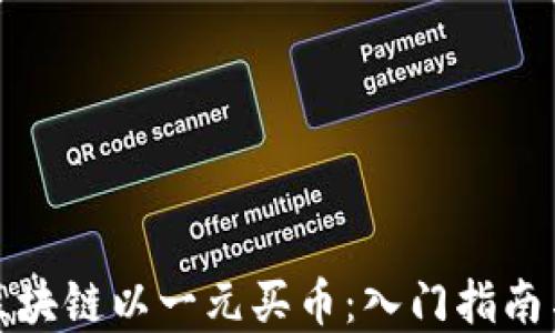 
如何通过区块链以一元买币：入门指南与实用技巧