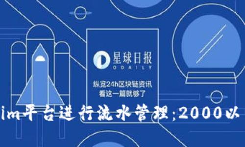 如何在Tokenim平台进行流水管理:2000以内的最佳实践